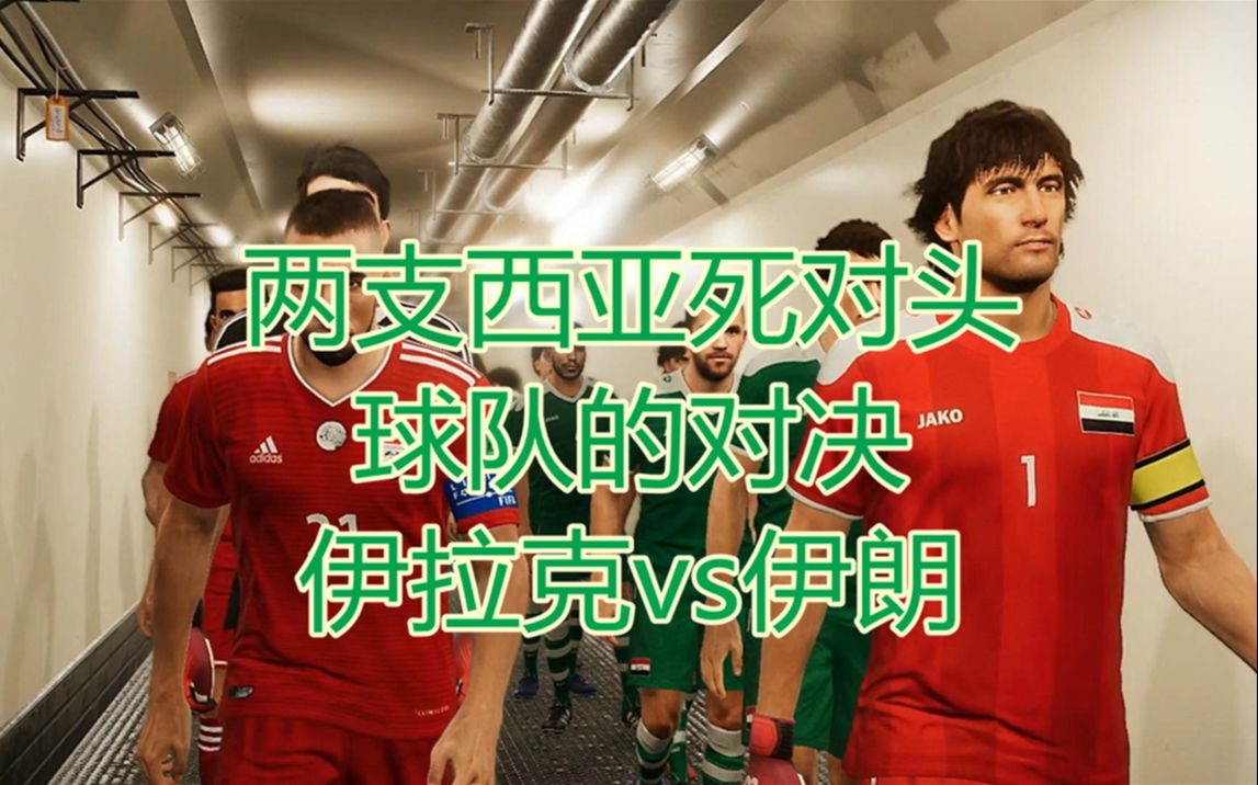 西亚球队惊险复仇，晋级淘汰赛