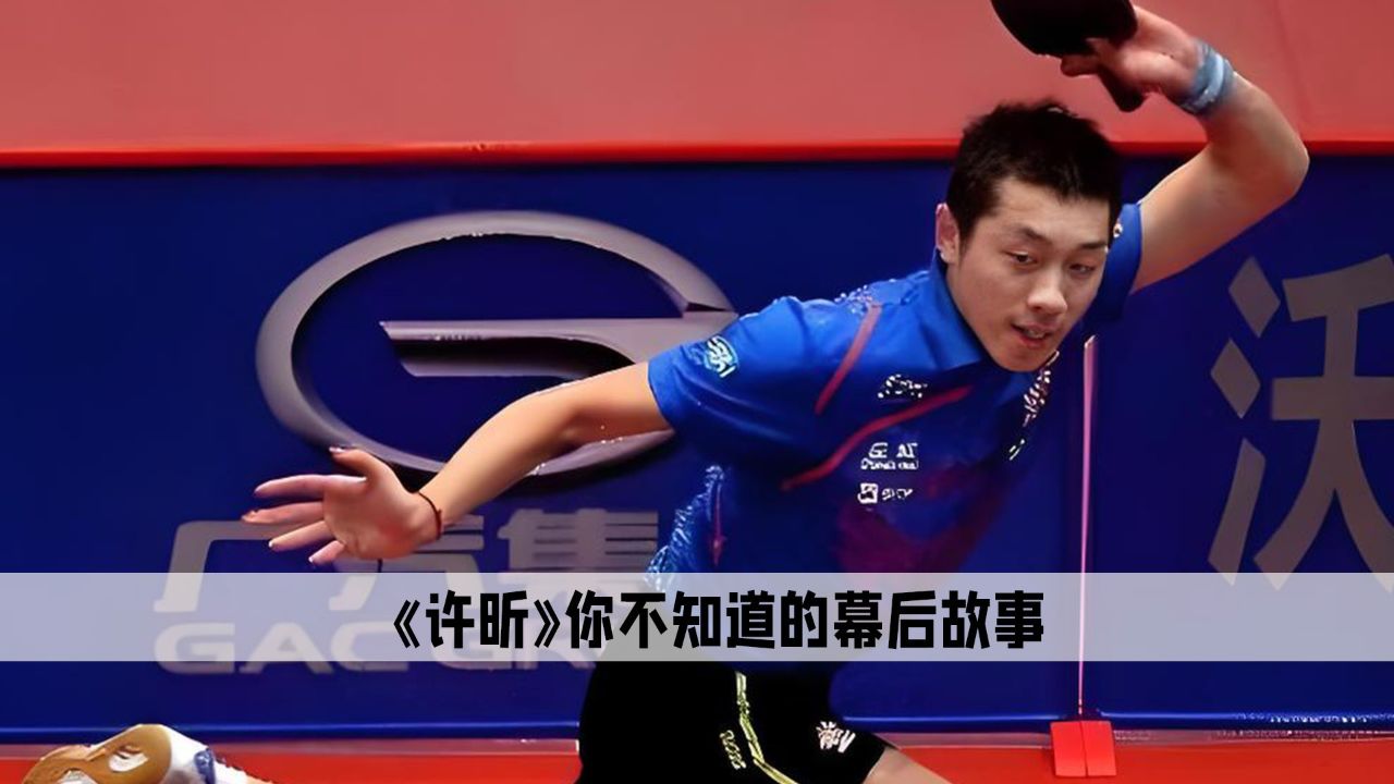 雷火电竞app-中国乒乓球队血洗法国乒乓球队，许昕打破历史纪录的简单介绍