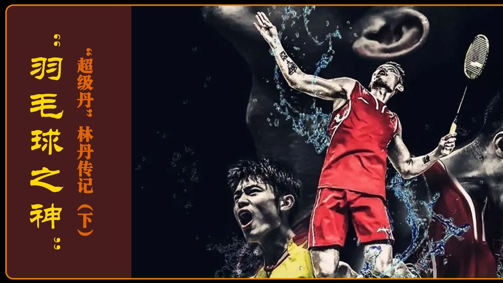 雷火电竞app-日本羽毛球队横扫马来西亚羽毛球队，林丹送出助攻的简单介绍